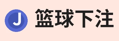篮球下注平台 - 篮球比赛下注平台